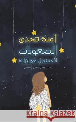 آمنة تتحدى الصعوبات آمنة ف 9789948354703 Austin Macauley