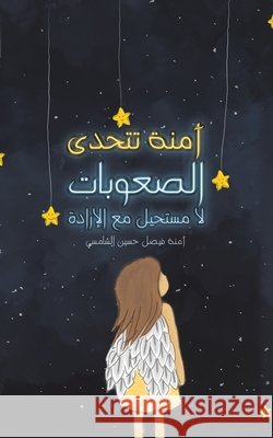 آمنة تتحدى الصعوبات آمنة ف 9789948354703 Austin Macauley