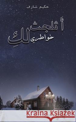 أَثلجتْ خواطري لكِ حكيم ش 9789948354765 Austin Macauley