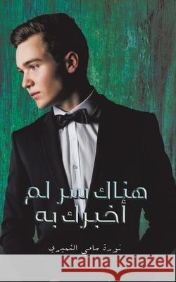 هناك سر لم أخبرك به نورة س 9789948354840 Austin Macauley