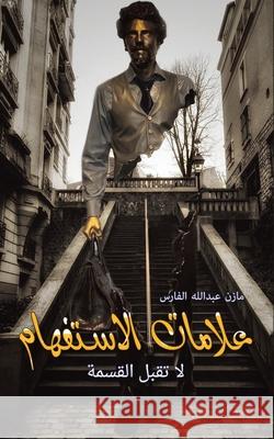 علامات الاستفهام لا تقبل مازن ع 9789948355847 Austin Macauley