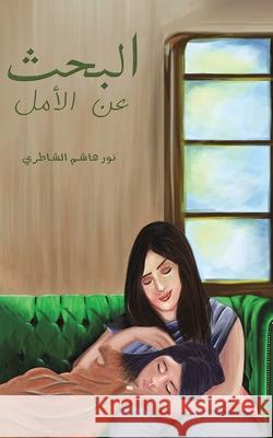 البحث عن الأمل نور ها 9789948355885 Austin Macauley