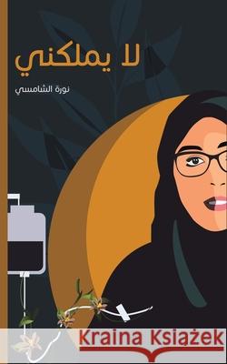 لا يملكني الشامž 9789948359975 Austin Macauley