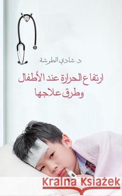 ارتفاع الحرارة عند الأطفال وطرق علاجها Dr. Shadi Tarsha 9789948366669 Austin Macauley Publishers FZE