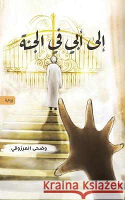 إلى أبي في الجنة Wadha Al-Marzooqi 9789948366720 Austin Macauley Publishers FZE