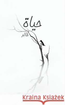 حياة خالد 9789948374145 Austin Macauley