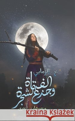 الفتاة وجذع الشجرة خ. الزعا&# 9789948374176 Austin Macauley