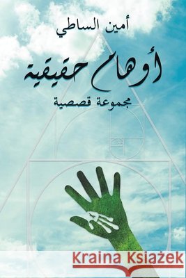 أوهام حقيقية أمين ا 9789948374244 Austin Macauley