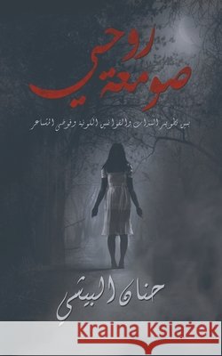 صومعة روحي حنان ا 9789948374374 Austin Macauley