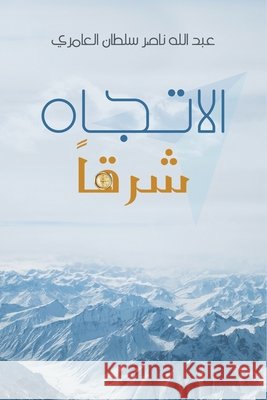 الاتجاه شرقاً عبد ال 9789948374398 Austin Macauley