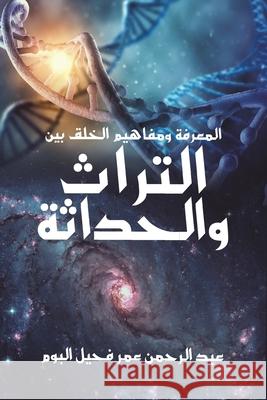 المعرفة ومفاهيم الخلق بين التراث عبد الرحمن عمر فحيل  9789948374947 Austin Macauley Publishers FZE