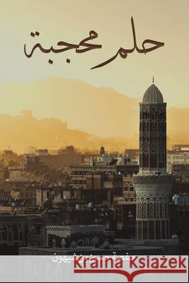 حلم محجبة بن شيه 9789948452317 Austin Macauley