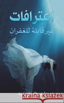 اعترافات غير قابلة للغفر عبيد ل 9789948452393 Austin Macauley