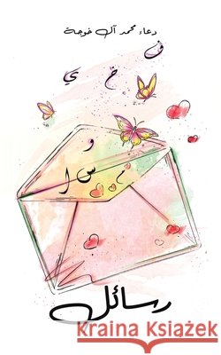 رسائل محمد آ 9789948452683 Austin Macauley