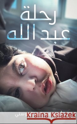 رحلة عبد الله الحوس  9789948662327 Austin MacAuley Publishers Fze
