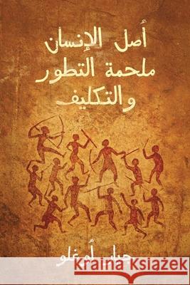 أصل الإنسان ملحمة التطور  أوغلو 9789948668534 Austin MacAuley Publishers Fze