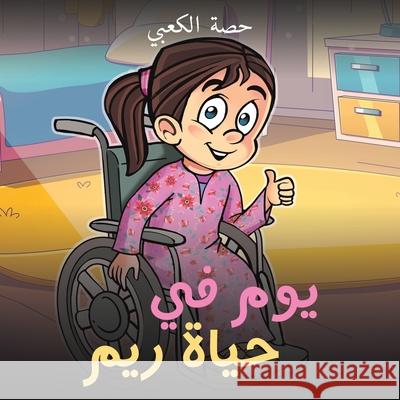 يوم في حياة ريم الكعب¡ 9789948671121 Austin MacAuley Publishers Fze