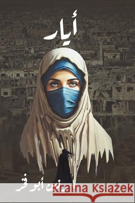 أيار أبو فخ 9789948672609 Austin MacAuley Publishers Fze