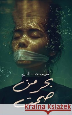 بحر من صمت  المري 9789948674665 Austin MacAuley Publishers Fze