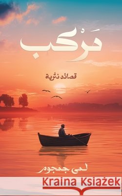 مركب: قصائد نثرية  جمجوم 9789948676065 Austin MacAuley Publishers Fze