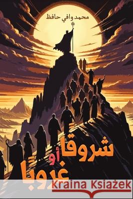 شروقًا أو غروبًا م حافظ 9789948677772 Austin MacAuley Publishers Fze