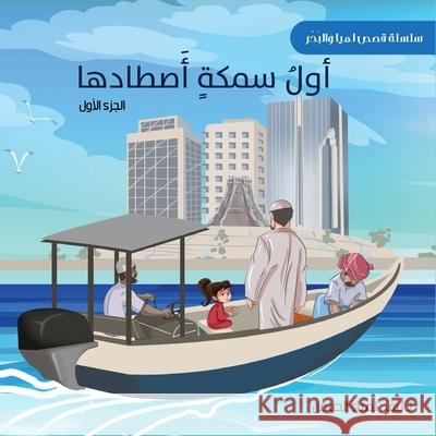 أول سمكة أصطادها (The First Fish I Caught) Lamya Alsaiqal Hassan Hassan 9789948681434 Lamya Publishing LLC