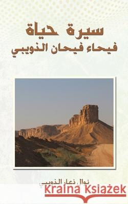 سيرة حياة فيحاء فيحان الذ الذوي 9789948684008 Austin MacAuley Publishers Fze