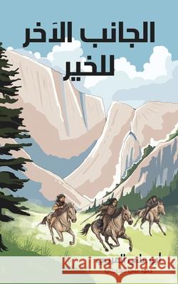 الجانب الآخر للخير العرب¡ 9789948687559 Austin MacAuley Publishers Fze
