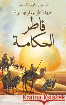 فاطر الحكامة: خربشة على ج  الطيب 9789948688464 Austin MacAuley Publishers Fze