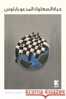 حياة الصعلوك المدعو بابل Francisco De Quevedo Ali Abdullatif 9789948689119 Kairos Publishing