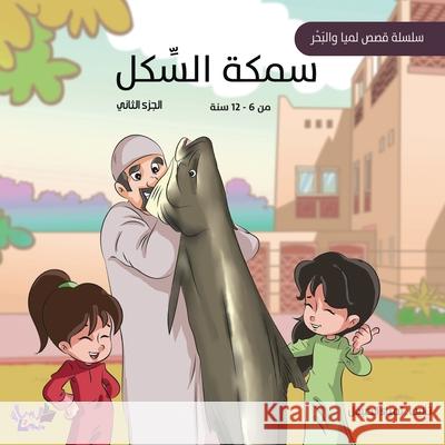 سمكة السكل (The Sakal Fish) Lamya Alsaiqal Hassan Hassan 9789948690757 Lamya Publishing LLC