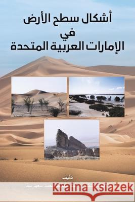 أشكال سطح الأرض في الإمار عب سقا 9789948691198 Austin MacAuley Publishers Fze