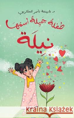 طفلة جميلة اسمها نيلة الكرب¡ 9789948692034 Austin MacAuley Publishers Fze