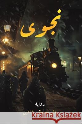 نجوى  شاهين 9789948693666 Austin MacAuley Publishers Fze