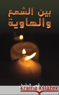 بين الشمع والهاوية المقب  9789948699118 Austin MacAuley Publishers Fze