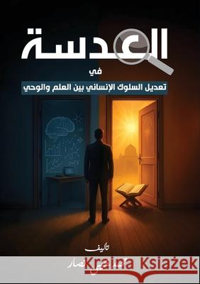 العدسة: تعديل السلوك الإن Mohamed O0 Yehia 9789948699606