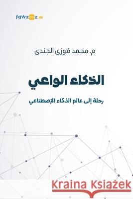الذكاء الواعي Mohamed Fawz 9789948706076 Fawzooz.AI