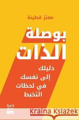 بوصلة الذات Mutaz Qutainah 9789948708315 Sail Publishing