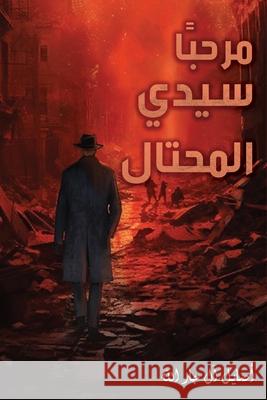 مرحبًا سيدي المحتال آل جار  9789948708414 Austin MacAuley Publishers Fze