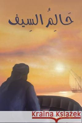 حَالِمُ السِيف الكيت  9789948710332 Austin MacAuley Publishers Fze