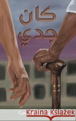 كان جدي  الشحي 9789948718246 Austin MacAuley Publishers Fze