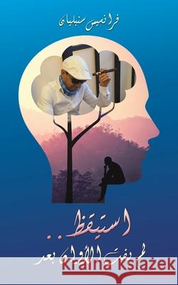 استيقظ.. لم يفت الأوان بعد سنبلي 9789948746218 Austin Macauley