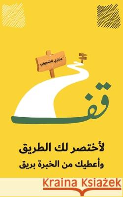 قف لأختصر لك الطريق وأعطي الشوي  9789948750222 Austin Macauley