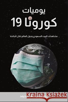 يوميات كورونا 19 أبوحي  9789948750277 Austin Macauley