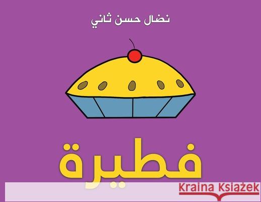 فطيرة ثاني ن 9789948753483 Austin Macauley