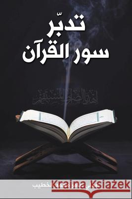 تدبّر سور القرآن الخطي 9789948753582 Austin Macauley