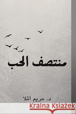 منتصف الحب الملا د. & 9789948761921 Austin Macauley