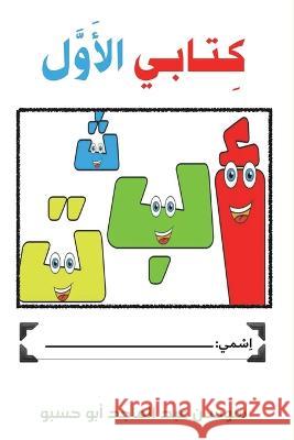 كِـتـابـي الأَوَّل أبو حس 9789948796671 Austin Macauley