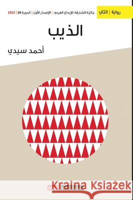 الذيب أ سيدي 9789948799696 Sharjah Department of Culture