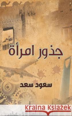 جذور امرأة سعد سع 9789948807643 Austin Macauley